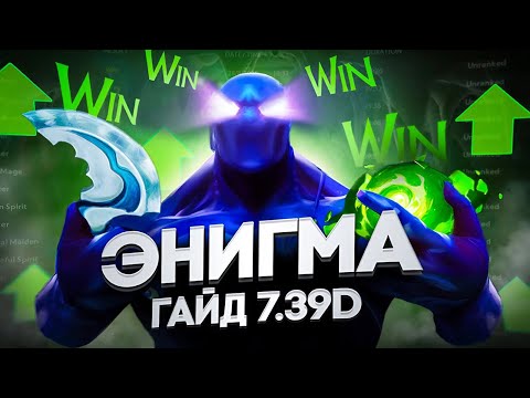 Видео: КАК ИГРАТЬ НА ЭНИГМЕ В ПАТЧЕ 7.39d | DOTA 2 GUIDE