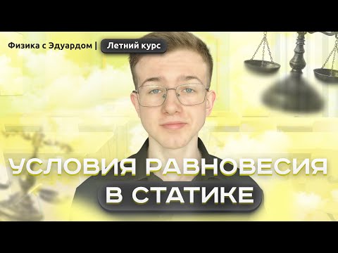 Видео: УСЛОВИЯ РАВНОВЕСИЯ В СТАТИКЕ | ВСЯ ТЕОРИЯ И ПРАКТИКА | Летний курс ЕГЭ по физике с Эдуардом