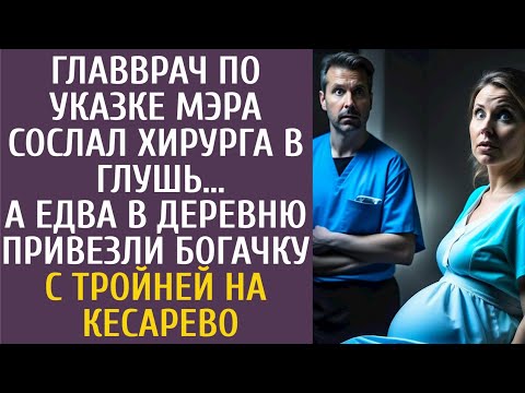 Видео: Главврач по указке мэра сослал хирурга в глушь… А едва в село привезли богачку с тройней на кесарево