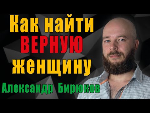 Видео: Как найти верную женщину? От чего зависит верность?