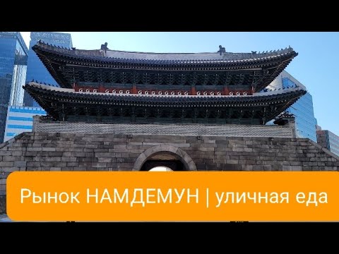 Видео: Сеул ВЛОГ / Рынок Намдемун / Уличная еда в Корее