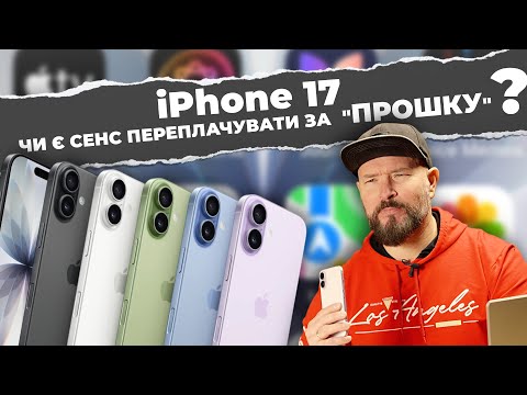 Видео: iPhone 17: дисплей ProMotion, нові камери та цілий день роботи