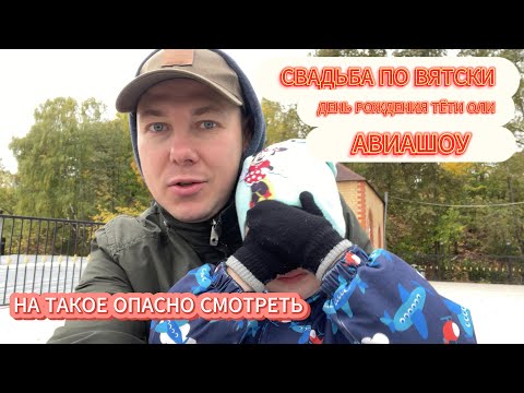 Видео: Выпуск 008. Свадьба по-Вятски. День Рождения. Авиашоу. Киров. Сентябрь 2024