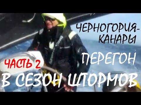 Видео: #2 Яхтинг в штормовой сезон. Черногория - Канары 2700 миль.