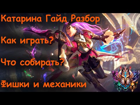 Видео: Катарина Гайд Обзор | как играть | скилы руны сборки предметы скрытые фишки и механики