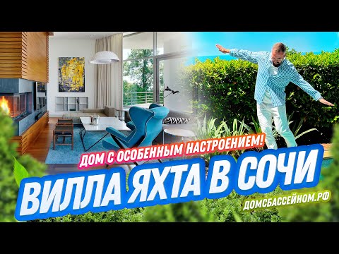 Видео: ДОМ ИЗ ЖУРНАЛА СТИЛЯ! Яхта с видом на море // Домсбассейном.рф // 8 988 149-60-70