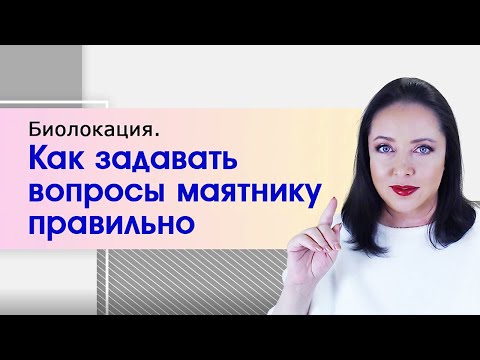 Видео: Как задавать вопросы маятнику. Основные правила. Биолокация