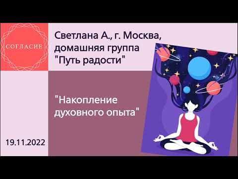 Видео: Светлана А., г. Москва, спикерская на гр. Согласие "Накопление духовного опыта"