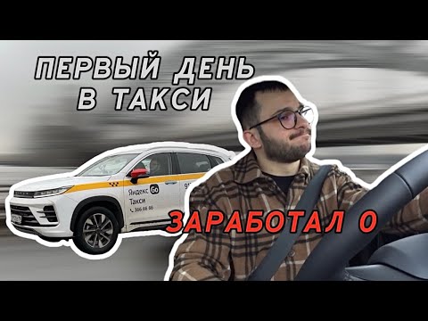 Видео: ПЕРВЫЙ ДЕНЬ В ТАКСИ / ЗАРАБОТАЛ 0 РУБЛЕЙ / ТАКСУЕМ в Питере комфорт