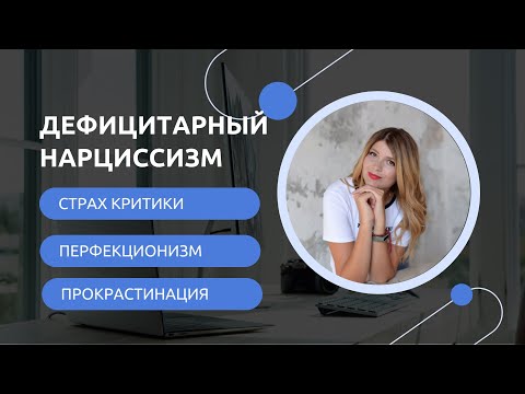 Видео: Дефицитарный нарциссизм. Страх критики и осуждения. Прокрастинация. Мучительный путь к идеалу.