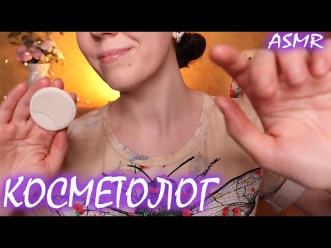 Видео: АСМР 💆 Чистка и массаж лица. | ASMR  Face cleaning and massage