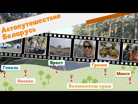 Видео: Автопутешествие Беларусь. Гомель - Несвиж- Брест - Беловежская пуща - Гродно -Минск