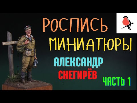 Видео: РОСПИСЬ МИНИАТЮР АКРИЛОМ.КАК ПОКРАСИТЬ ЛИЦО НА ФИГУРКЕ.АЛЕКСАНДР СНЕГИРЁВ.