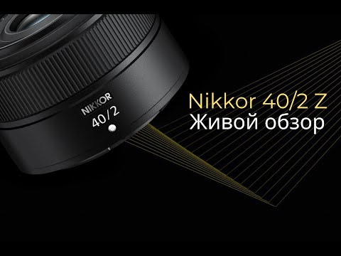 Видео: Объектив Nikon NIKKOR Z 40mm f/2 Z. Живой обзор