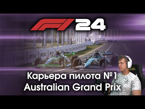Видео: F1 24 Карьера пилота. Этап №1 - Начинаем новую карьеру и смотрим как тут ощущается Альберт-Парк