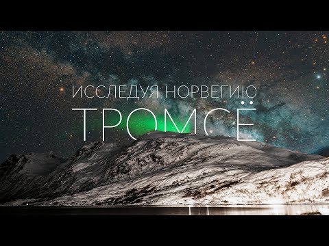 Видео: Исследуя Норвегию: Северное Сияние в Тромсё / Норвегия 4К Фильм