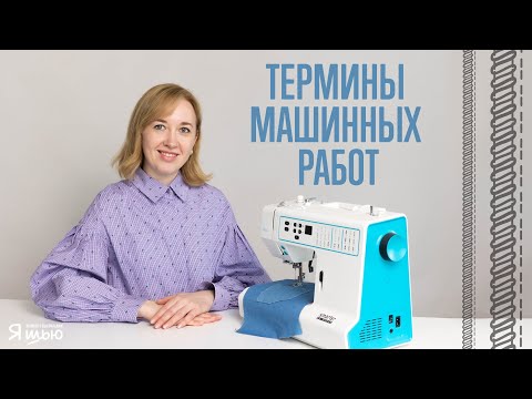 Видео: Термины машинных работ | Журнал "Я шью"