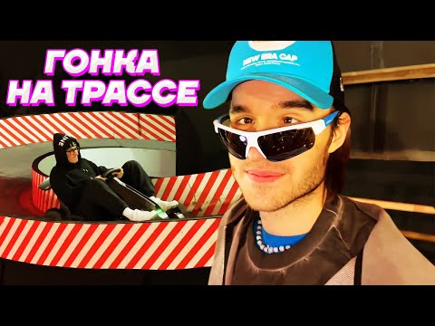 Видео: ПЕРВАЯ ГОНКА на ТРАССЕ В АНГАРЕ / Кореш, Парадеевич, PLOHOYPAREN, Exile, FRAME TAMER, Куертов