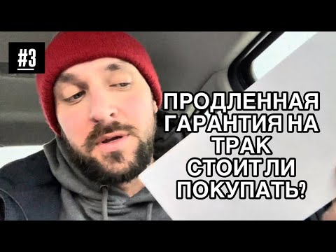 Видео: ПРОДЛЕННАЯ ГАРАНТИЯ НА ТРАК | ПРОДЛЕВАЕМ РЕГИСТРАЦИЮ | ТРАКИНГ | США | ИММИГРАЦИЯ