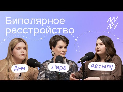 Видео: Биполярное расстройство. Жизнь с БАР. Лечение БАР