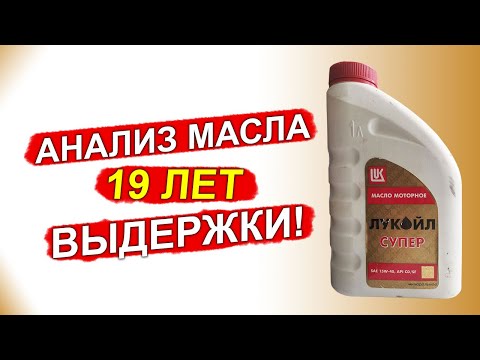 Видео: Боишься лить ПРОСРОЧЕННОЕ масло? Анализ старого ЛУКОЙЛа!