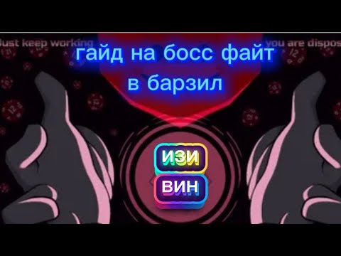 Видео: Гайд на босс файт в Барзил 