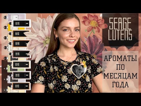 Видео: SERGE LUTENS. АРОМАТЫ ПО МЕСЯЦАМ ГОДА
