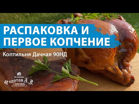 Видео: Коптильня Дачная 90НД. Отзыв клиента - МЯТНАЯ ЖИЗНЬ. Распаковка и первое копчение.