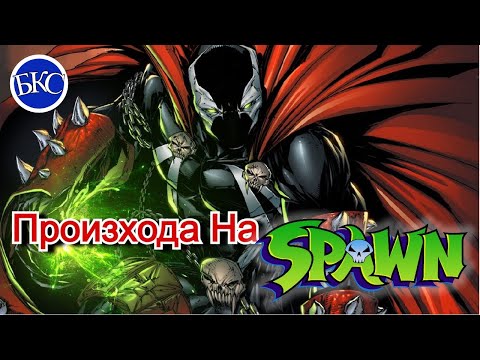 Видео: Произхода На Spawn