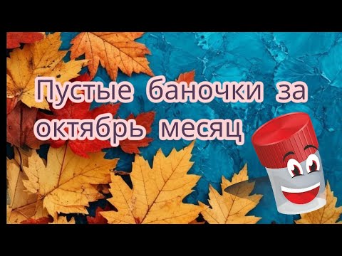Видео: ПУСТЫЕ БАНОЧКИ ЗА ОКТЯБРЬ.УХОД ЗА ЛИЦОМ И ВОЛОСАМИ