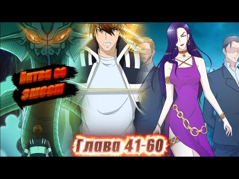 Видео: Перерождение бессмертного горожанина-культиватора. Манга с озвучкой. Главы 41-60