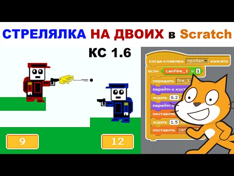 Видео: Делаем СТРЕЛЯЛКУ НА ДВОИХ игроков в Scratch 1.4