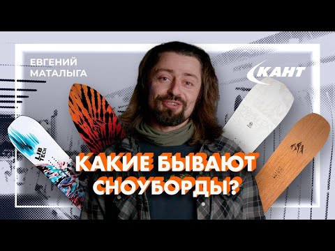 Видео: Как узнать о сноуборде всю правду по его внешнему виду? | Евгений Маталыга