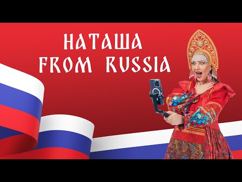 Видео: Наталия Иванова — Наташа from Russia (official lyric video)