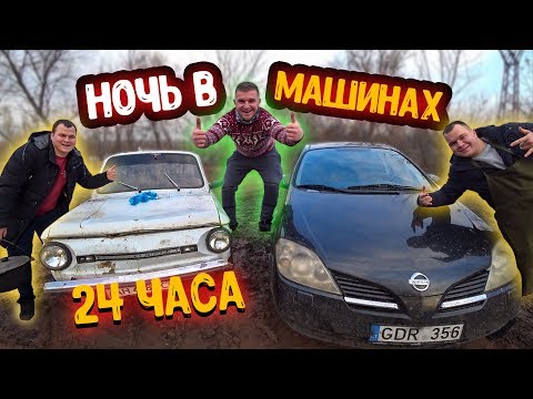 Видео: 24 ЧАСА В МАШИНАХ В NISSAN И ЗАПОРОЖЕЦ! ВОЗЛЕ ОЗЕРА! Готовим суп,мясо!!!