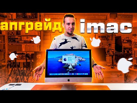 Видео: 🔺ОБСЛУЖИВАЕМ  И АПГРЕЙДИМ IMac 21,5 inch