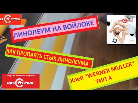 Видео: Холодная сварка линолеум на войлоке. Эксперимент с пайкой шва клеем Вернер Муллер.