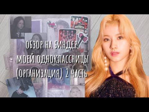 Видео: ОБЗОР НА БИНДЕР ОДНОКЛАССНИЦЫ (ОРГАНИЗАЦИЯ) 2 ЧАСТЬ