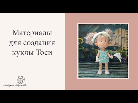 Видео: Материалы для создания куклы Тоси