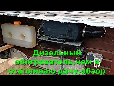 Видео: Дизельный обогреватель,чем я отапливаю дачу,обзор #дача #жизньвгермании
