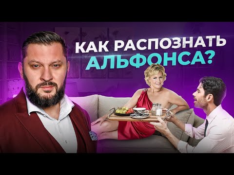 Видео: Один из самых опасных типов мужчин! Как распознать альфонса?