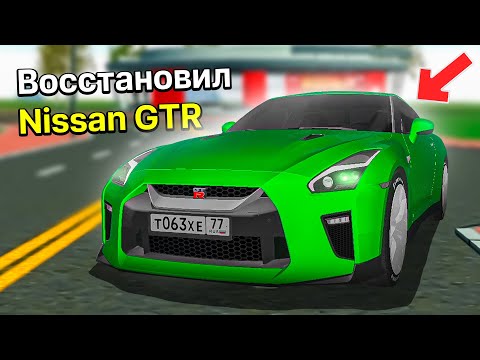 Видео: ВОССТАНОВИЛ NISSAN GTR ПОСЛЕ АВАРИИ ! ПРЕОБРАЖЕНИЕ ГТР МТА ПРОВИНЦИЯ РЕАЛЬНАЯ ЖИЗНЬ