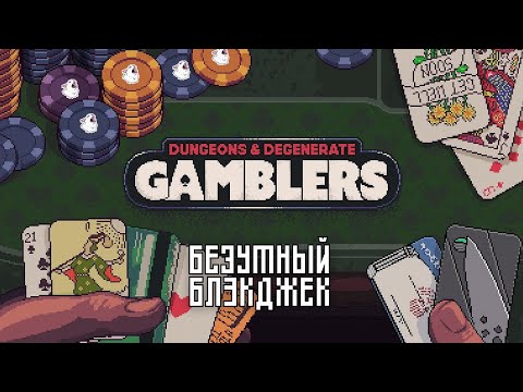 Видео: БЕЗУМНЫЙ БЛЭКДЖЕК - Dungeons & Degenerate Gamblers
