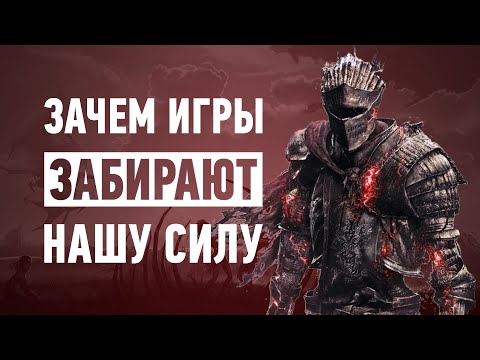 Видео: Зачем игры забирают у нас силу
