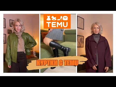 Видео: ВЕРХНЯЯ ОДЕЖДА С САЙТА TEMU / TEMU HAUL / НАХОДКИ НА ОСЕНЬ С TEMU