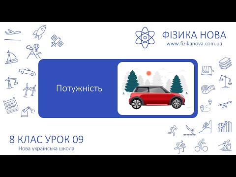 Видео: Фізика 8 НУШ. Урок №9. Потужність