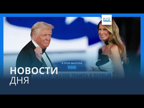 Видео: Новости дня | 21 января — дневной выпуск