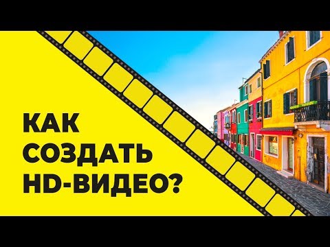 Видео: Как создать видео из фотографий с музыкой