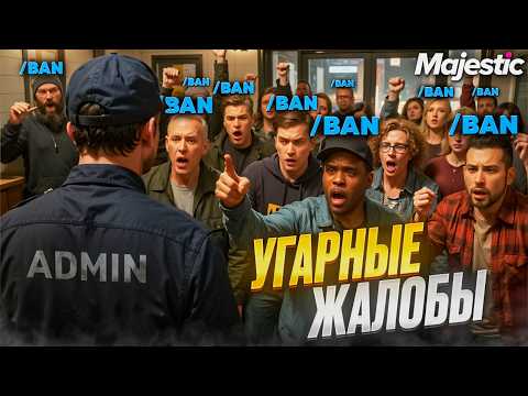 Видео: ЗАБАНИЛ 100 ЧЕЛОВЕК ОДНОЙ ЖАЛОБОЙ на MAJESTIC RP в GTA 5!