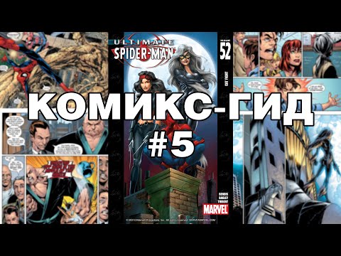 Видео: Комикс-Гид #5. Весь сюжет Ultimate Spider-Man (#46-53)